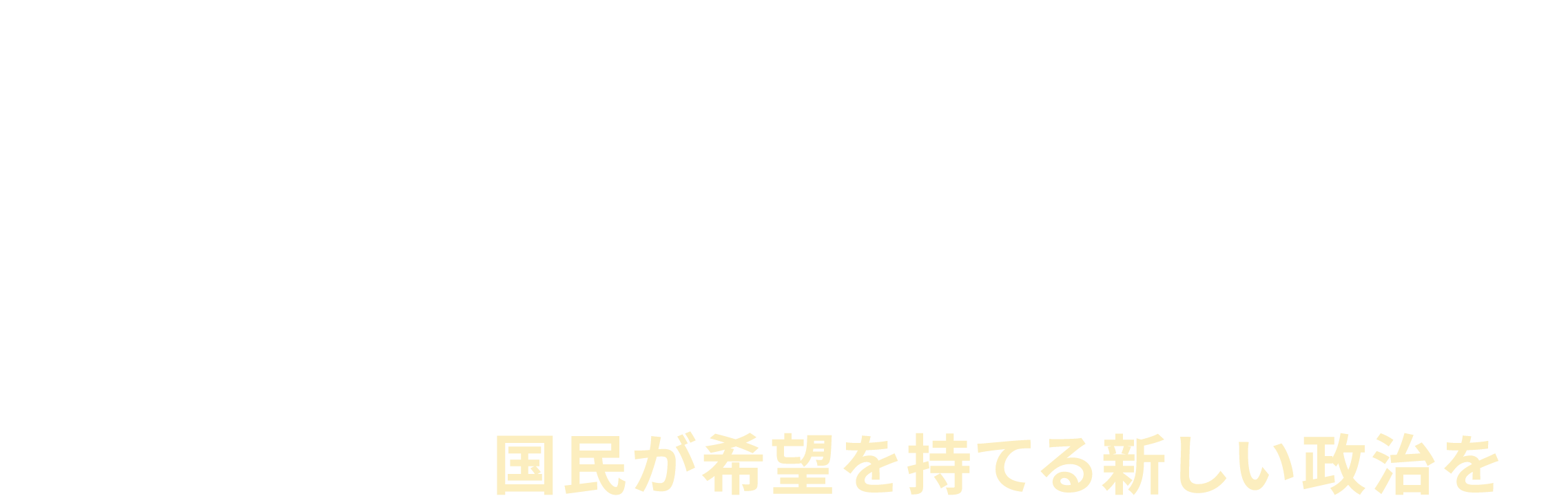 政権交代　CHANGE!　国民が希望を持てる新しい政治を