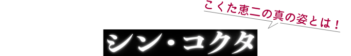 こくた恵二の真の姿とは！シン・コクタ