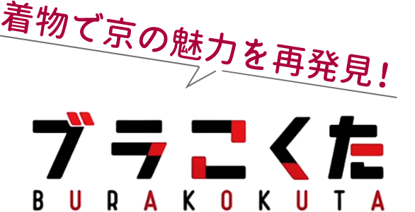 ブラこくた　着物で京の魅力を再発見！