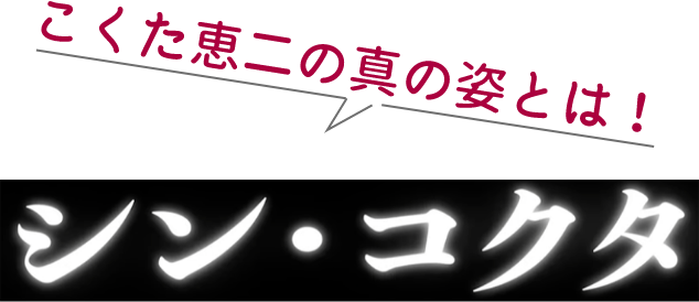 こくた恵二の真の姿とは！シン・コクタ