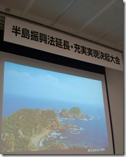 半島決起大会