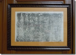 山宣の拓本正面