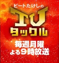 090905ＴＶタックル