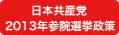 日本共産党 参議院選挙政策
