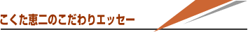 こくた恵二のこだわりエッセー