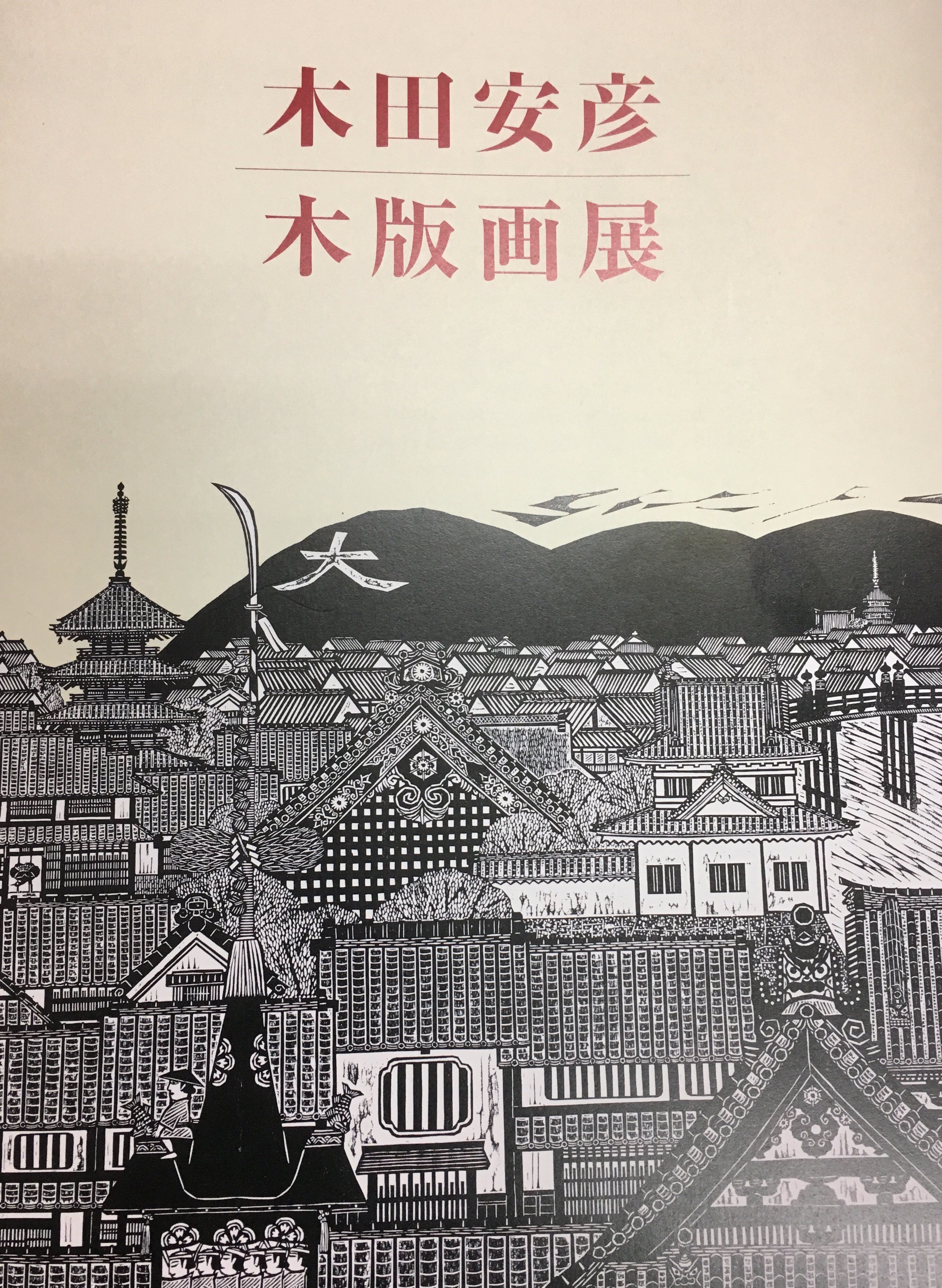 上京建労出陣式／／梨の木旅館／／木田安彦木版画展   こくた恵二