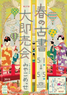 2019　春の古書まつり①