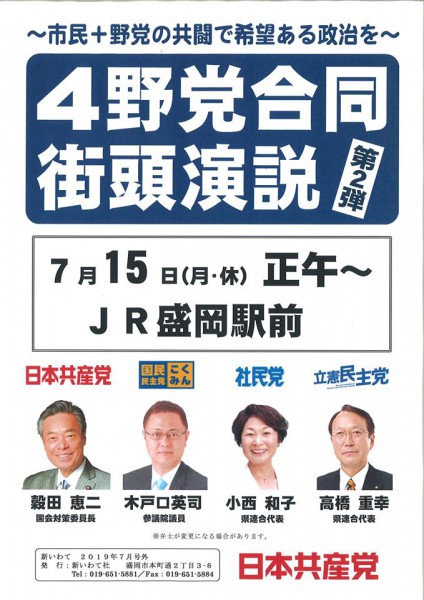 7月15日盛岡駅前　野党合同演説