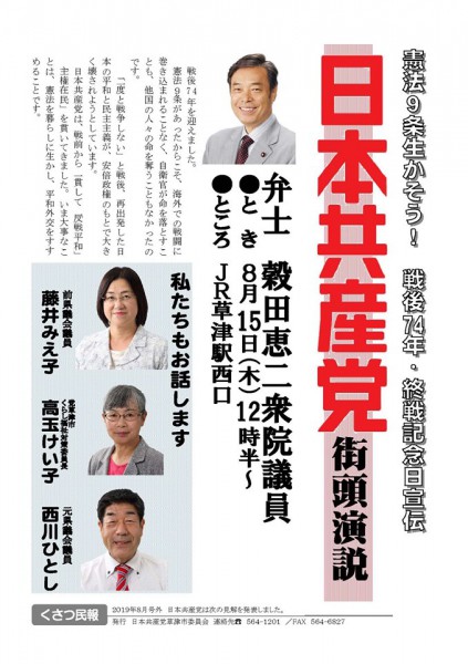 20190815　滋賀県・草津駅　終戦記念日宣伝