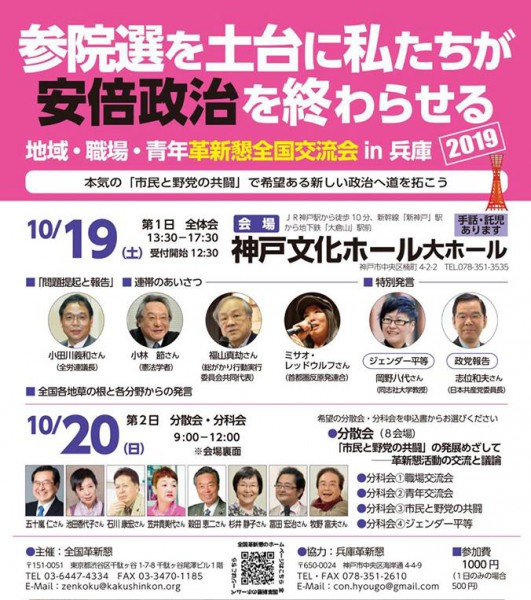 2019　革新懇全国交流会