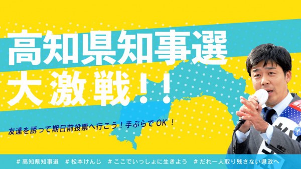 2019　高知県知事選挙