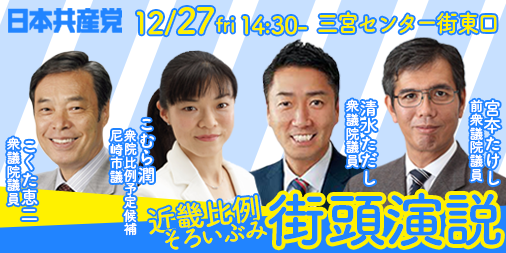 20191227　兵庫三宮街頭演説