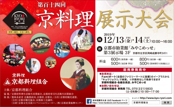 2019年　京料理展示大会