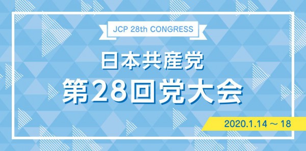 2020　第28回党大会