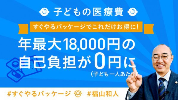 すぐやるパッケージ　子ども医療費