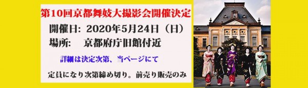 20200524　第10回京都舞妓大撮影会お知らせ