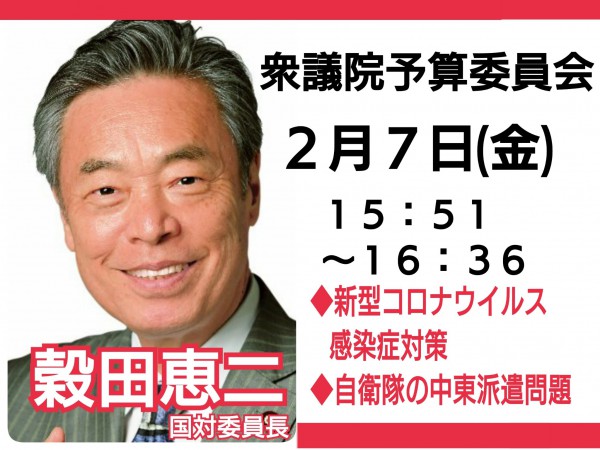 20200206　予算委員会質疑　お知らせバナー