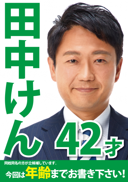 IMG_0288　衆院静岡4区補選　田中けんポスター