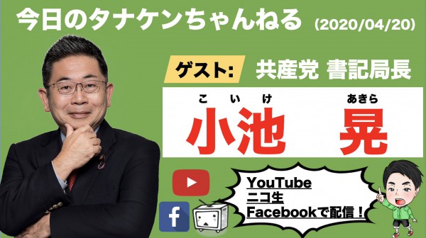 タナケンちゃんねる　小池書記局長