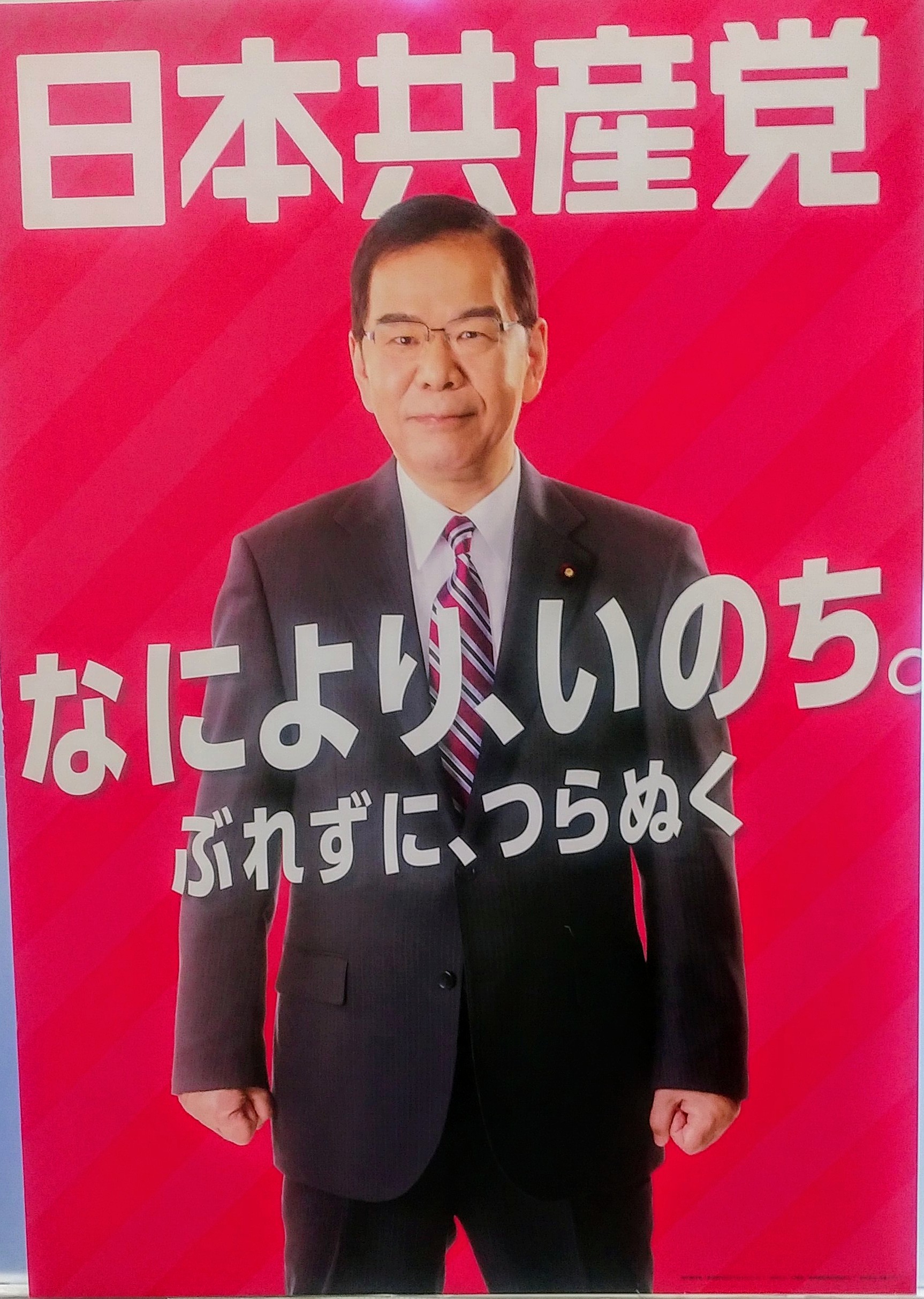 総選挙に向け、新しい共産党の押し出しのポスターができました こくた恵二site 総選挙に向け、新しい共産党の押し出しのポスターができました こくた恵二site