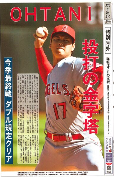 岩手日報号外 大谷選手の投打同時の規定達成を報じる | こくた恵二site